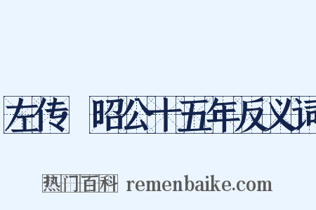 左传·昭公十五年反义词是什么意思的图片